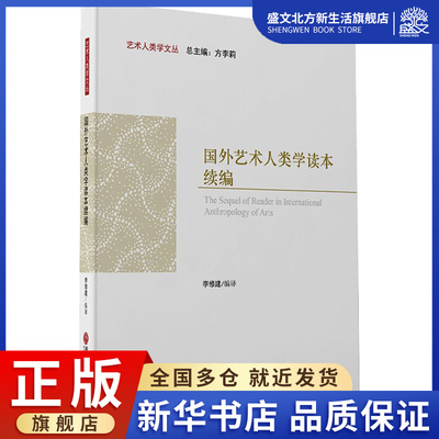 国外艺术人类学读本续编 李修建,方李莉 编 美术理论 艺术 中国文联出版社 图书