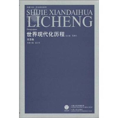 书籍正版 世界现代化历程:东亚卷 钱乘 江苏人民出版社 历史 9787214060853