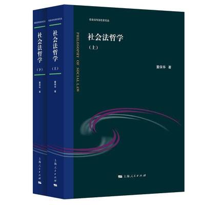 书籍正版 社会法哲学 董保华 上海人民出版社 法律 9787208190719