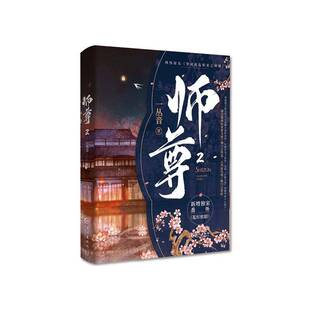 书籍正版 师尊2 一丛音 长江出版社 小说 9787549299072