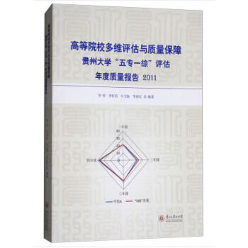 贵州大学“五专一综”评估年度质量报告2011 李明，李昕昌，叶文勤，李姣红 著 贵州大学出版社 新华书店正版