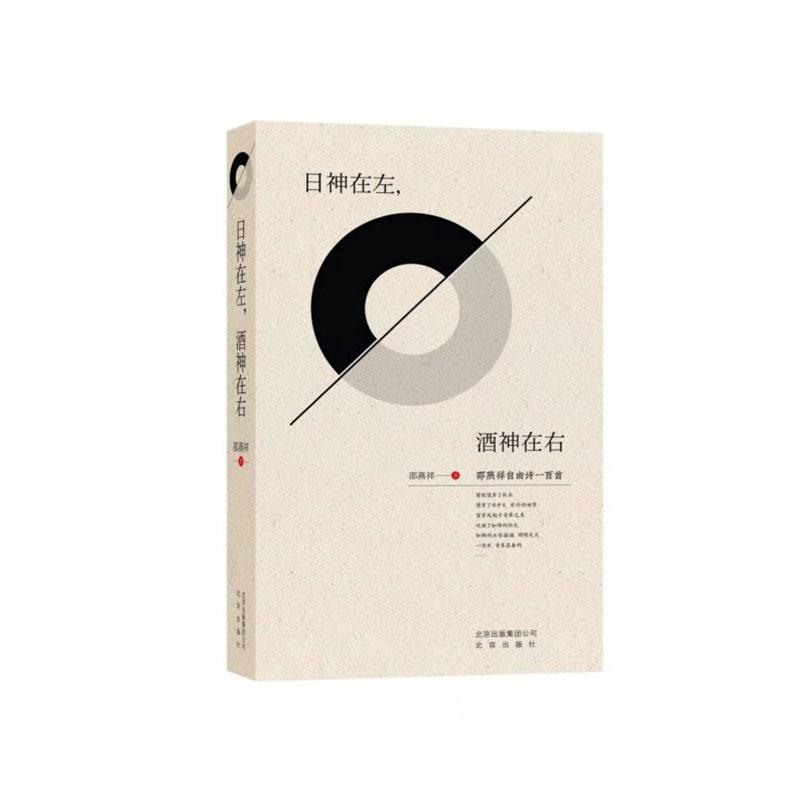 书籍正版 日神在左，酒神在右 邵燕祥 北京出版社 文学 9787200149708