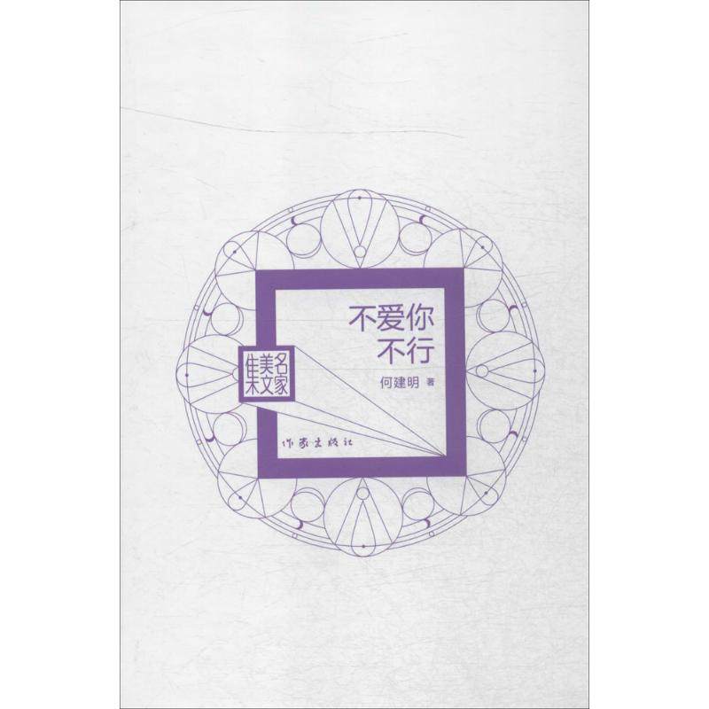 不爱你不行 何建明 著 散文 文学 作家出版社 图书