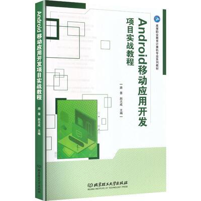 ANDROID移动应用开发项目实战教程大中专高职电工电子