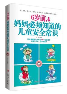 中国妇女出版 9787512712454 儿童常识 侯烨 妈妈须知道 社 书籍正版 育儿与家教 6岁前