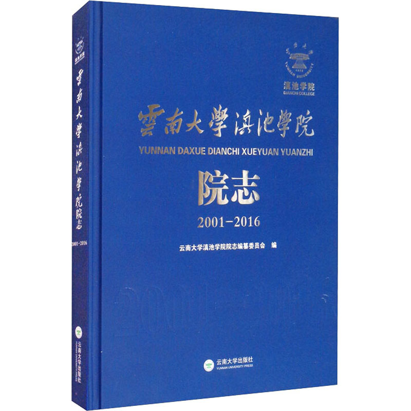 云南大学滇池学院院志 2001-2016：云南大学滇池学院院志编纂委员会编教学方法及理论文教云南大学出版社图书