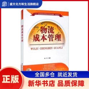 物流成本管理 杨芳编著 清华大学出版社 新华书店正版