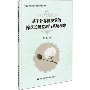 著 种植业 9787511647634 棉花长势监测与系统构建 图书 社 贾彪 中国农业科学技术出版 基于计算机视觉 专业科技