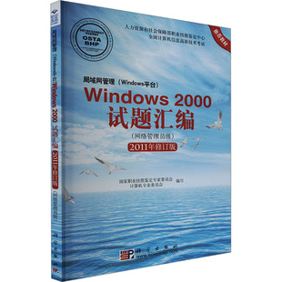 Windows平台 2011年修订版 Windows 网络管理员级 网络技术 2000试题汇编 局域网管理