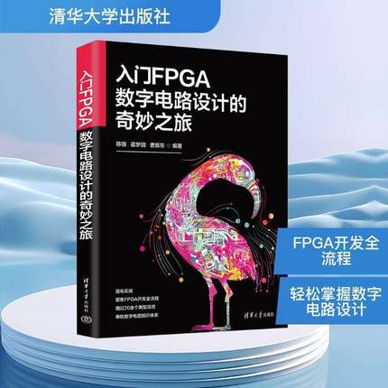 书籍正版 入门FPGA数字电路设计的奇妙之旅 陈强 清华大学出版社 工业技术 9787302692959