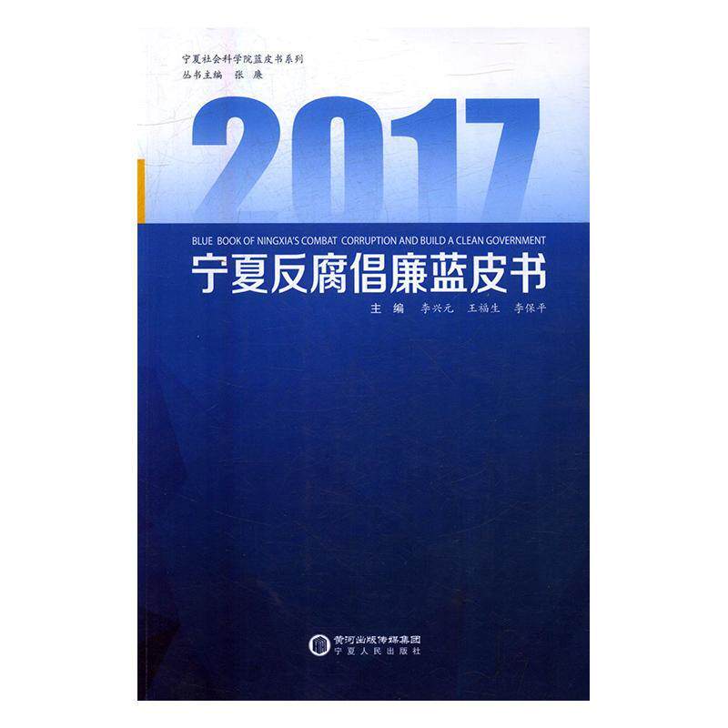 书籍正版 宁夏反腐倡廉蓝皮书:2017:2017 李兴元 宁夏人民出版社 政治 9787227065821属于什么档次？