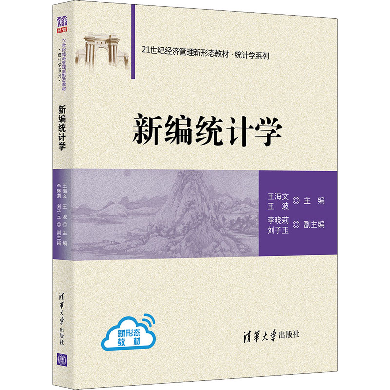 新编统计学：王海文,王波 编 大中专文科经管 大中专 清华大学出版社 图书 书籍/杂志/报纸 统计学 原图主图