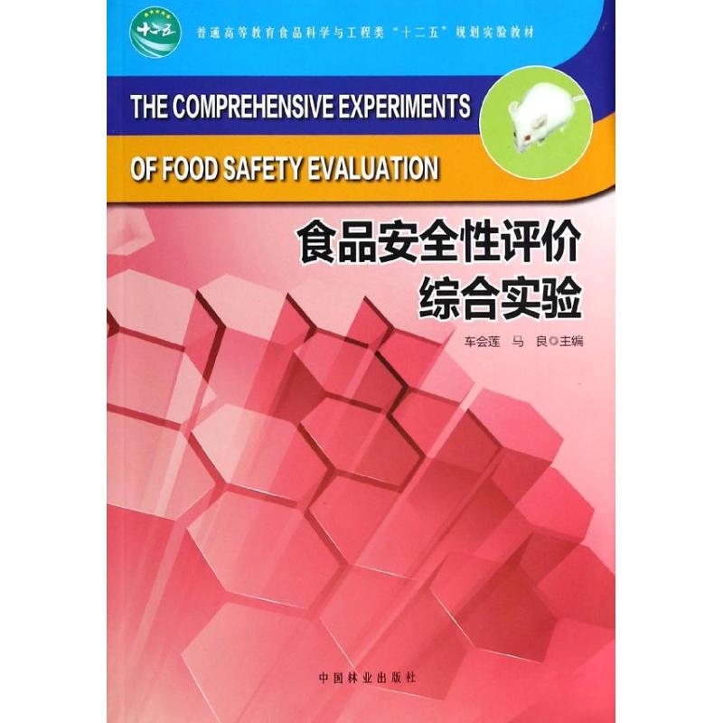 食品安全性评价综合实验/车会莲：车会莲//马良 著 大中专理科农林牧渔 大中专 中国林业出版社 图书