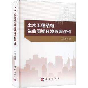 土木工程结构生命周期环境影响评价 丰 交通运输 书籍正版 王元 传媒股份有限公司 9787030677914 中国科技出版