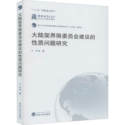 大陆架界限委员会建议的性质问题研究