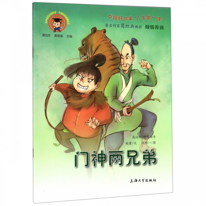 门神两兄弟/中国民间故事绘本/绘声绘色中国故事