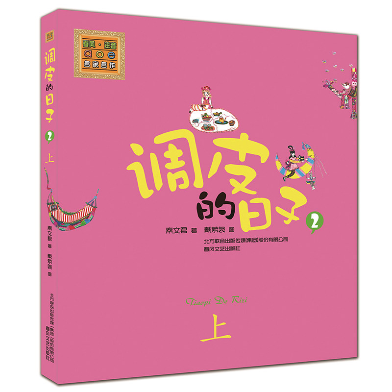 调皮的日子  彩色注音版 2 秦文君 著作 注音读物 少儿 春风文艺出版