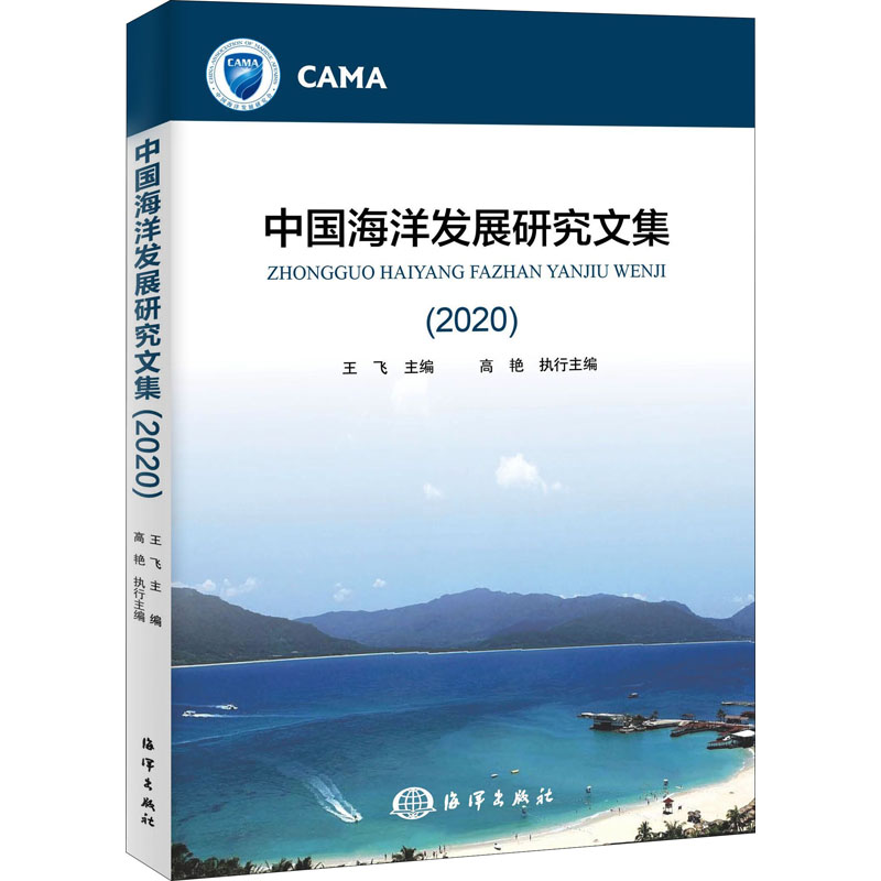 中国海洋发展研究文集(2020)自然科学