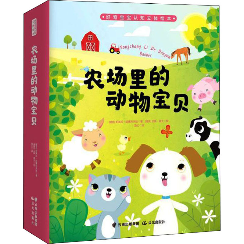 农场里的动物宝贝 (捷克)帕芙拉·哈娜科夫娃,(捷克)艾琳·高夫 著 海云 译 低幼启蒙 少儿 晨光出版社 图书