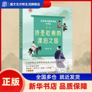 诗圣杜甫的漂泊之旅 罗宗强著 长江文艺出版社 新华书店正版