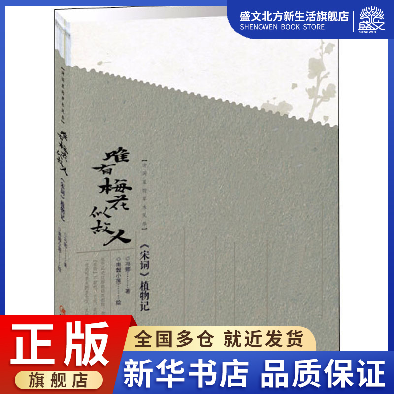 诗词里的草木风华 唯有梅花似故人 《宋词》植物记 冯娜 著 散文 文学 江西美术出版社 图书