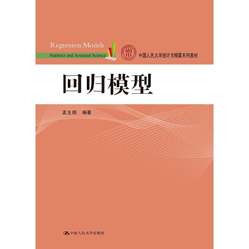 回归模型(中国人民大学统计与精算系列教材) 孟生旺　编著 中国人民大学出版社 新华书店正版