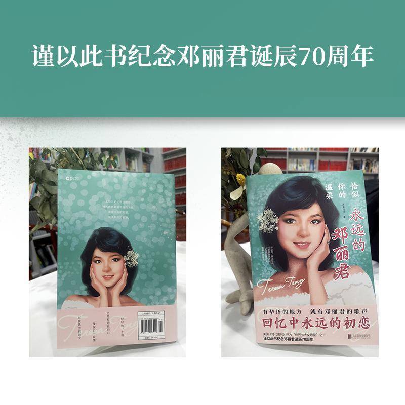 书籍正版 恰似你的温柔:永远的邓丽君 岸芷汀兰 北京联合出版公司 传记 9787550213920