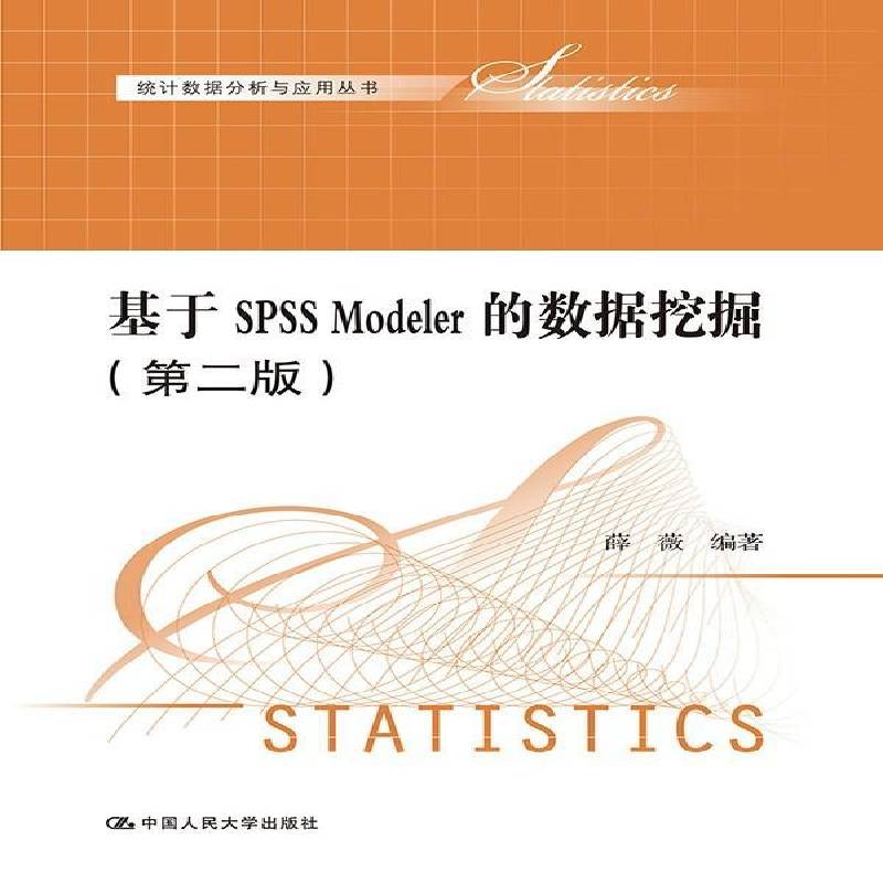 书籍正版 基于SPSS Modeler的数据挖掘 薛薇 中国人民大学出版社 计算机与网络 9787300200699