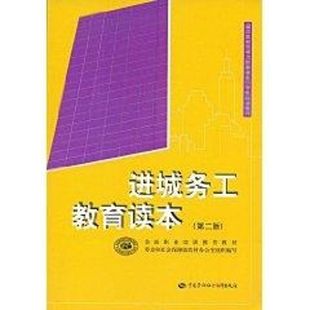 第2版 进城务工教育读本 经管 劳动和社会保障部教材办公室 著作 人力资源 职业技能短期培训教材 著 励志