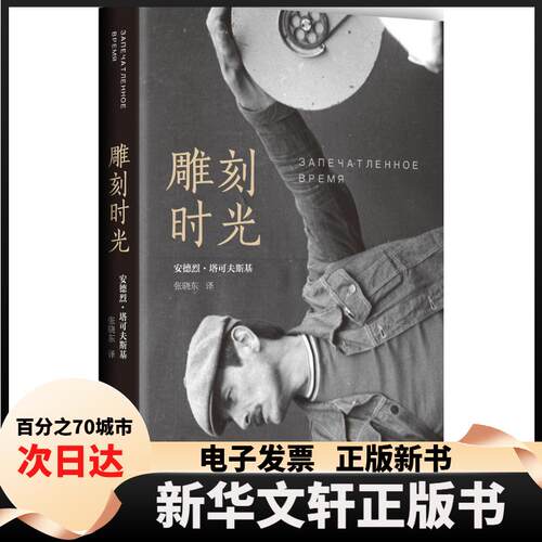 【新华书店】 雕刻时光 (苏)安德烈·塔可夫斯基(Andrey Tarkovsky) 著;张晓东 译 著 南海出版公司