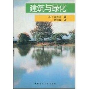 泷光夫 中国建筑工业出版 图书 专业科技 日 9787112060184 著作 社 建筑与绿化 建筑设计