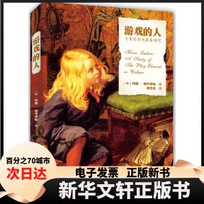 【新华书店】 游戏的人 Johan Huizinga 著 傅存良 译 北京大学出版社