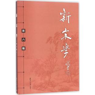 著作 古典文学理论 社 新宋学 文学 朱刚 王水照 主编 复旦大学出版 图书