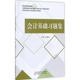 大中专高职经管 主编 大中专 图书 会计基础习题集：沈豫琼 社 中国财政经济出版