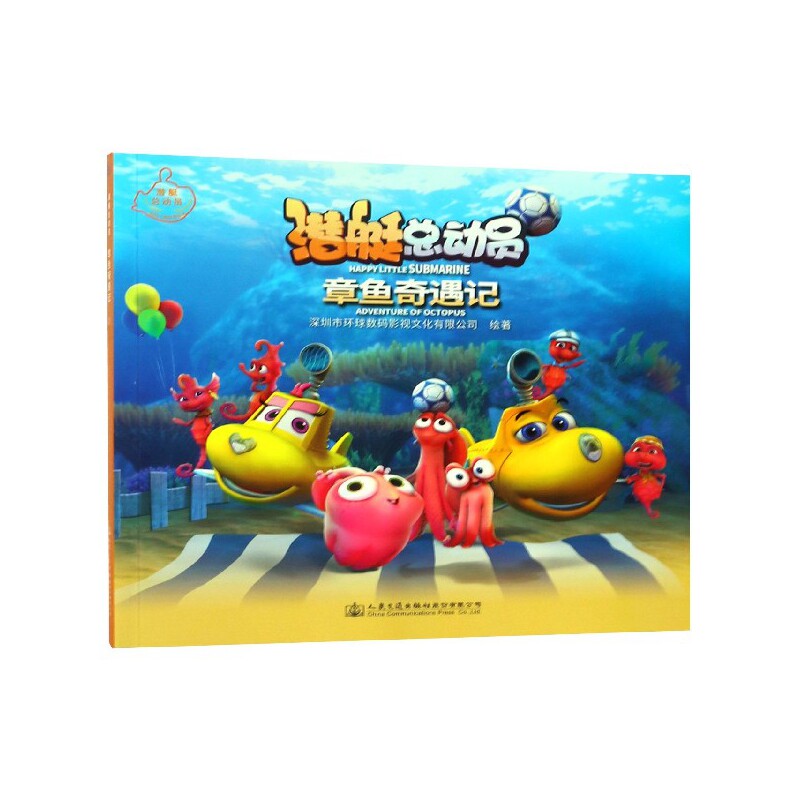 章鱼奇遇记/潜艇总动员