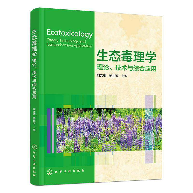 书籍正版 生态毒理学:理论、技术与综合应用:theory technology and comprehensive ap 刘文敏 化学工业出版社 图书 9787122495129
