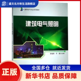 建筑电气照明 郭福雁，乔蕾主编 哈尔滨工程大学出版社 新华书店正版