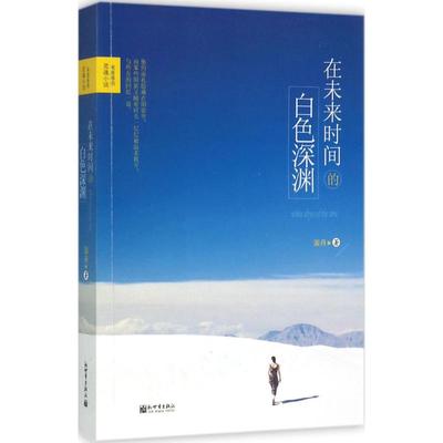 在未来时间的白色深渊 渥丹 著 中国科幻,侦探小说 文学 新世界出版社 图书