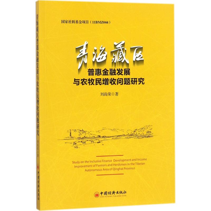 青海藏区普惠金融发展与农牧民增收问题研究刘尚荣著财政金融经管、励志中国经济出版社图书