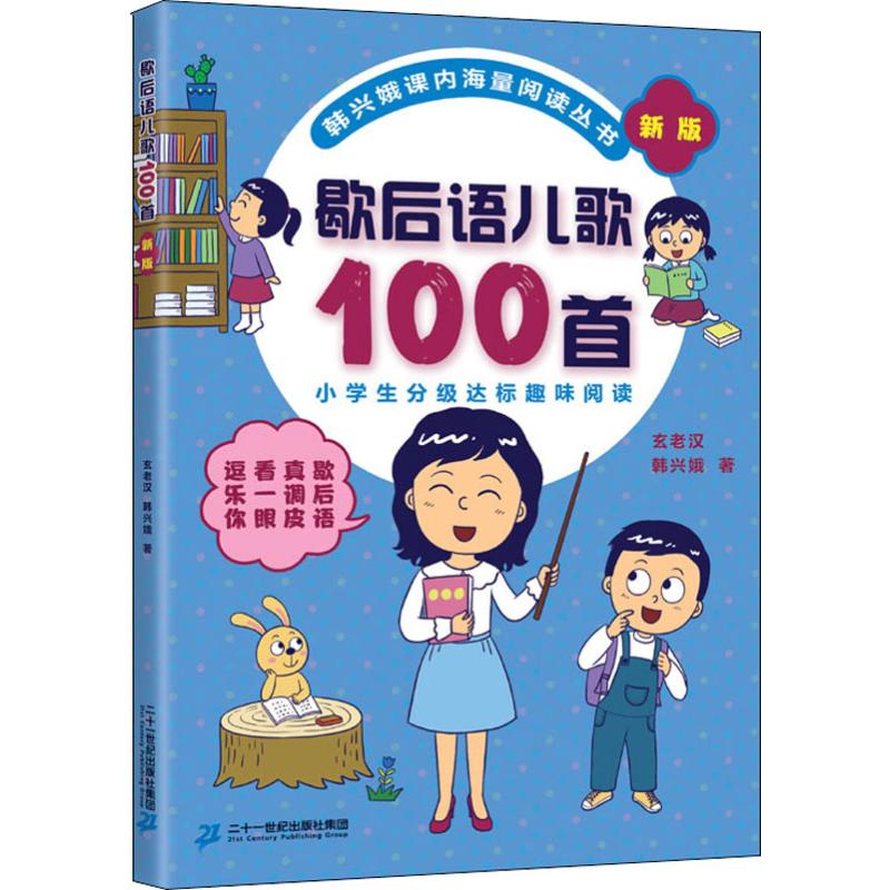 预售 歇后语儿歌100首 新版 韩兴娥,玄老汉 著 低幼启蒙 少儿 二十一世纪出版社集团 图书