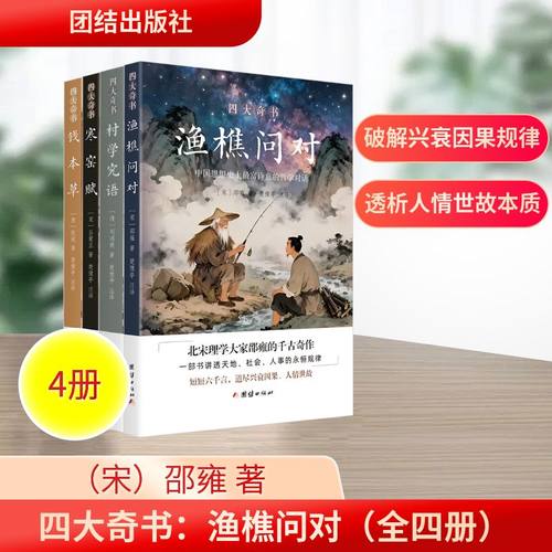 四大奇书：渔樵问对（全四册）中国哲学
