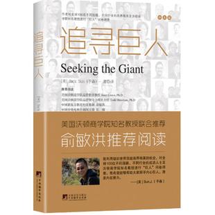 予森 图书 社 管理实务 中文版 美 经管 Sun Jack 中央编译出版 追寻巨人 著译 励志 著