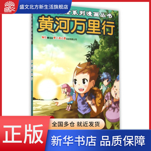 黄河万里行 神州探险系列漫画丛书