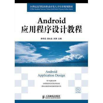 Android应用程序设计教程(附光盘) 李华忠，梁永生，刘涛主编 9787115329684 新华书店正版