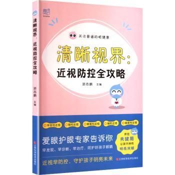 清晰视界:近视防控全攻略 游志鹏, 主编 9787539095967 新华书店正版