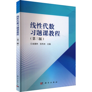 线性代数习题课教程(第三版）大中专文科文教综合
