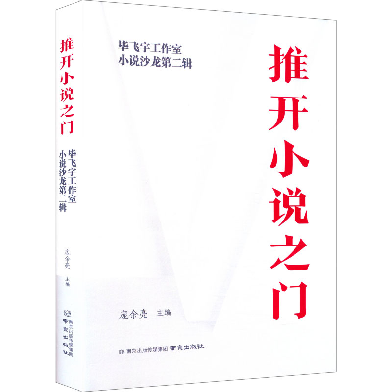 推开小说之门 毕飞宇工作室小说沙龙 第二辑中国古典小说、诗词