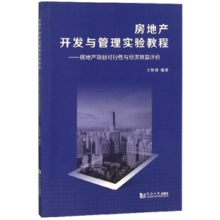 房地产开发与管理实验教程 房地产项目可行性与经济效益评