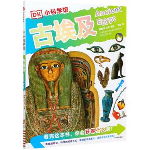 古埃及 DK小科学馆少儿科普