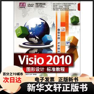 【新华书店】 Visio 2010图形设计标准教程（配光盘）（清华电脑学堂） 杨继萍、吴华 著 清华大学出版社